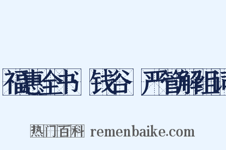 福惠全书·钱谷·严管解组词是什么意思的图片